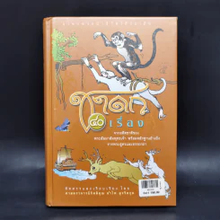 ชาดก 40 เรื่อง - กิตติคุณ อำไพ สุจริตกุล