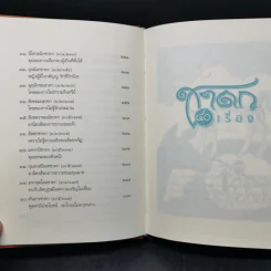 ชาดก 40 เรื่อง - กิตติคุณ อำไพ สุจริตกุล รูปที่ 11