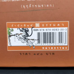 ชาดก 40 เรื่อง - กิตติคุณ อำไพ สุจริตกุล รูปที่ 14