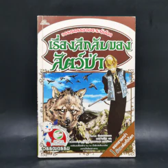 เรื่องลึกลับของสัตว์ป่า - วรรณกรรมอมตะระดับโลก รูปที่ 1