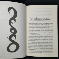 คุรุ ผีเสื้อ และลมตะวันตก - ภิญโญ ไตรสุริยธรรมา รูปที่ 10