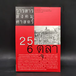 วารสารสังคมศาสตร์ ปีที่ 33 ฉบับที่ 1 ม.ค.-มิ.ย.2545 25 ปี 6 ตุลา รูปที่ 1