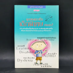 ลูกของเราเป็นเด็กพิเศษ หรือเปล่า ? รูปที่ 1