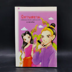 นิทานสยาม - ส.พลายน้อย รูปที่ 1