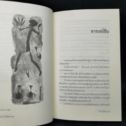 (ต่าง) คิดในคอก (ตน) ว่าด้วย วัฒนธรรมและวิธีคิด - นิธิ เอียวศรีวงศ์ รูปที่ 10