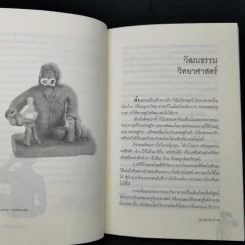 ไฮเทคาถาปาฏิหาริย์ ว่าด้วยวิทยาศาสตร์และเทคโนโลยีในสังคมไทย - นิธิ เอียวศรีวงศ์ รูปที่ 9