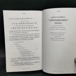 มหัศจรรย์แห่งชีวิต - ดร.ชัยวัฒน์ คุประตกุล รูปที่ 12