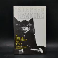 ประวัติย่อของกาลเวลา - Stephen Hawking รูปที่ 1