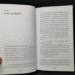 ถึงเว้นไม่เห็นวรรค - ชัยวัฒน์ สถาอานันท์ รูปที่ 9