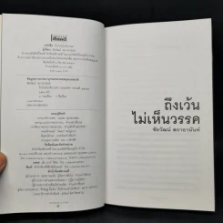 ถึงเว้นไม่เห็นวรรค - ชัยวัฒน์ สถาอานันท์ รูปที่ 8