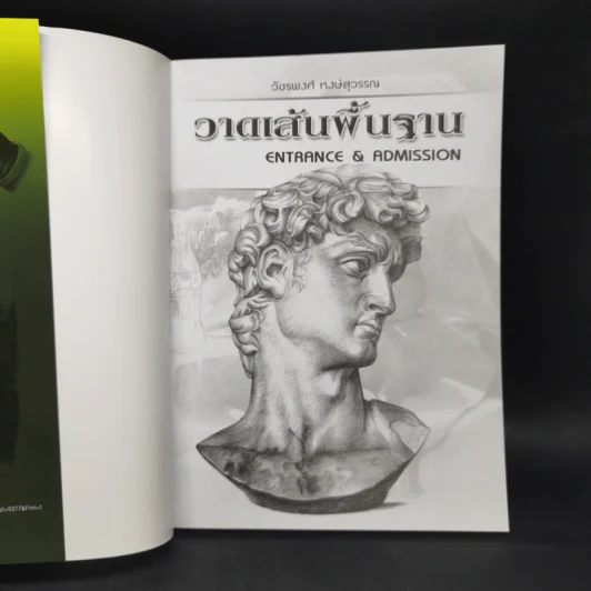 วาดเส้นพื้นฐาน Entrance & Admission - วัชรพงศ์ หงษ์สุวรรณ รูปที่ 8