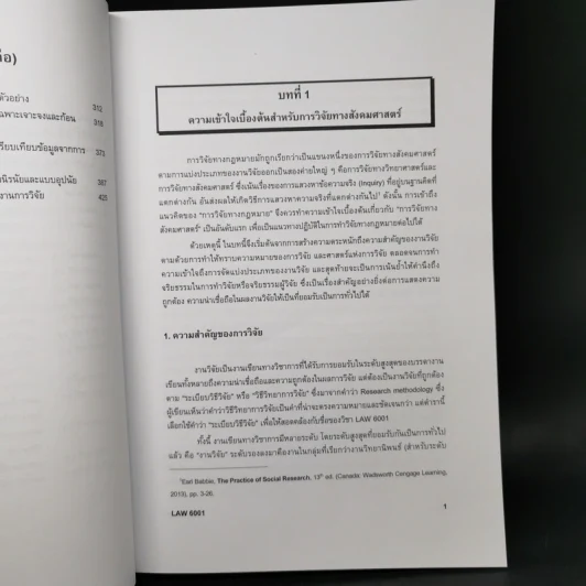 ระเบียบวิธีวิจัยทางกฎหมาย : แนวคิดและวิธีการ - รองศาสตราจารย์ ดร.สุมาลี วงษ์วิฑิต รูปที่ 13