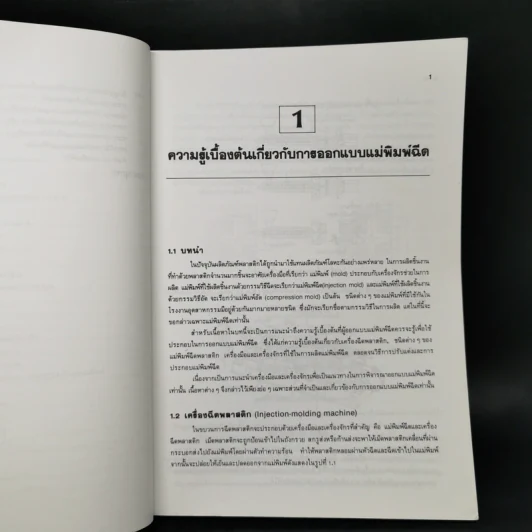 การออกแบบแม่พิมพ์ฉีด 1 - ชาลี ตระการกูล รูปที่ 12