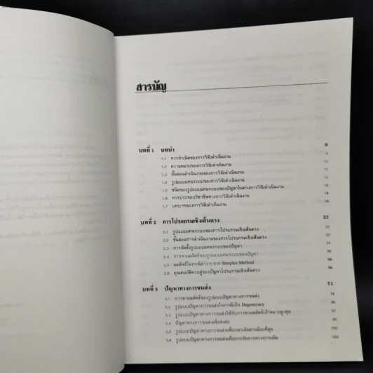 การวิจัยดำเนินงาน Operations Research ภาค Deterministic รูปที่ 9