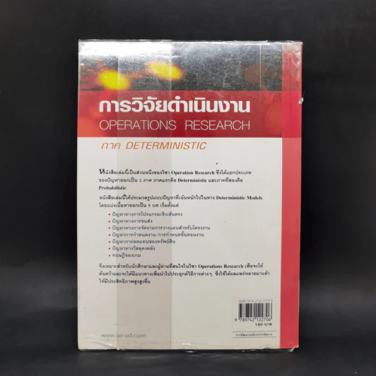 การวิจัยดำเนินงาน Operations Research ภาค Deterministic รูปที่ 2