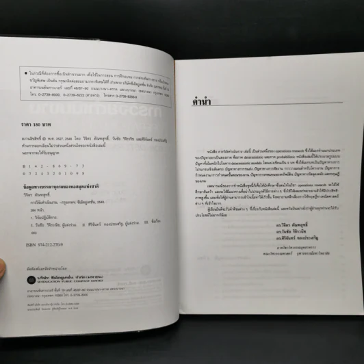 การวิจัยดำเนินงาน Operations Research ภาค Deterministic รูปที่ 8