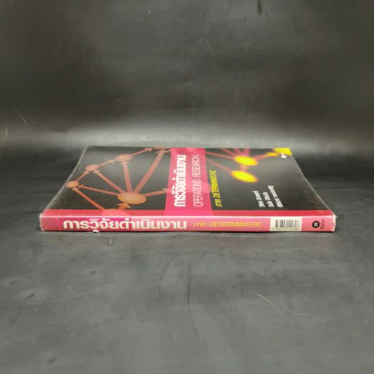 การวิจัยดำเนินงาน Operations Research ภาค Deterministic รูปที่ 3