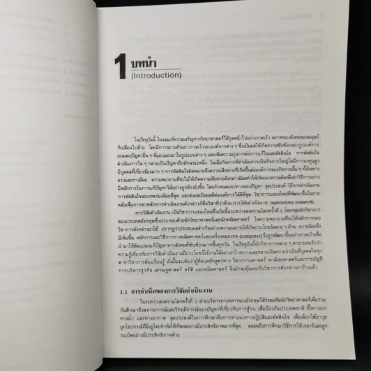 การวิจัยดำเนินงาน Operations Research ภาค Deterministic รูปที่ 11