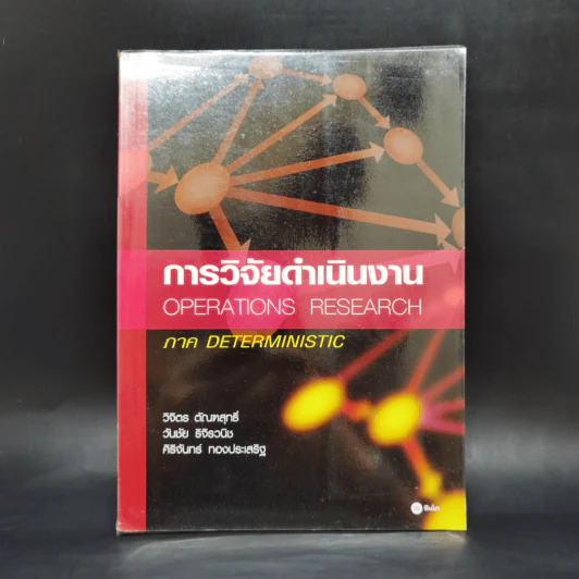 การวิจัยดำเนินงาน Operations Research ภาค Deterministic รูปที่ 1