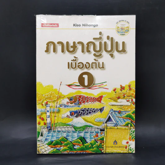 ภาษาญี่ปุ่นเบื้องต้น 1 - Kiso Nihongo รูปที่ 1