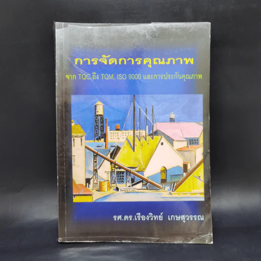 การจัดการคุณภาพ จาก TQC ถึง TQM, ISO 9000 และการประกันคุรภาพ - รศ.ดร.เรืองวิทย์ เกษสุวรรณ รูปที่ 1