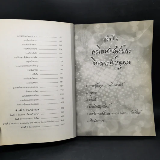 คู่มือ-ข้อสอบ ก.พ.ระดับ 1-2 ภาค ก. ความรู้ความสามารถทั่วไป รูปที่ 10