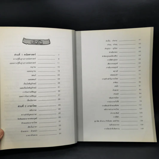 คู่มือ-ข้อสอบ ก.พ.ระดับ 1-2 ภาค ก. ความรู้ความสามารถทั่วไป รูปที่ 9