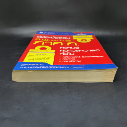 คู่มือ-ข้อสอบ ก.พ.ระดับ 1-2 ภาค ก. ความรู้ความสามารถทั่วไป รูปที่ 4
