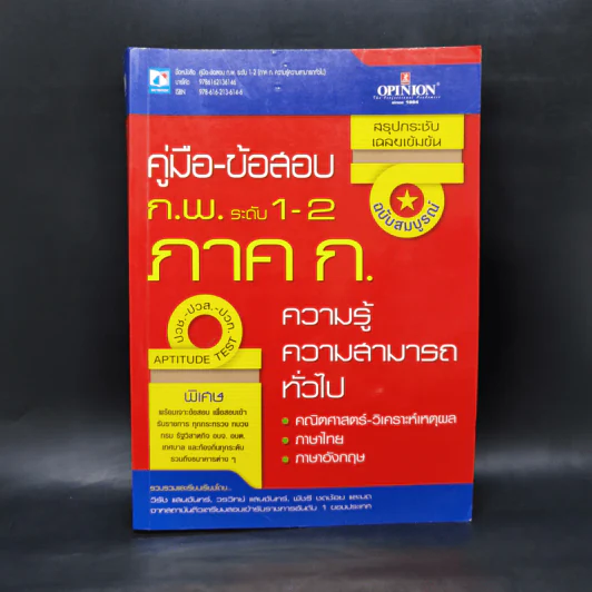 คู่มือ-ข้อสอบ ก.พ.ระดับ 1-2 ภาค ก. ความรู้ความสามารถทั่วไป รูปที่ 1