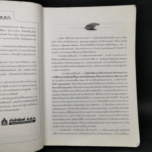 สถิติสำหรับงานวิศวกรรม เล่ม 2 - กิติศักดิ์ พลอยพานิชเจริญ รูปที่ 9