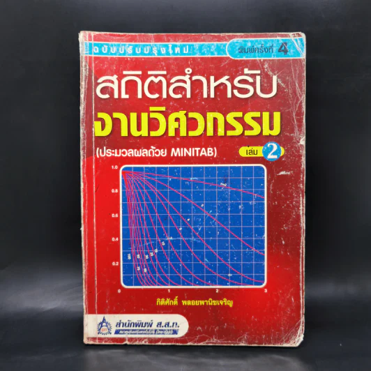 สถิติสำหรับงานวิศวกรรม เล่ม 2 - กิติศักดิ์ พลอยพานิชเจริญ รูปที่ 1