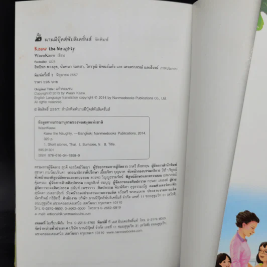 Kaew the Naughty + the Playful + la Joueuse แก้วจอมซนภาษาอังกฤษ+ฝรั่งเศส รูปที่ 11
