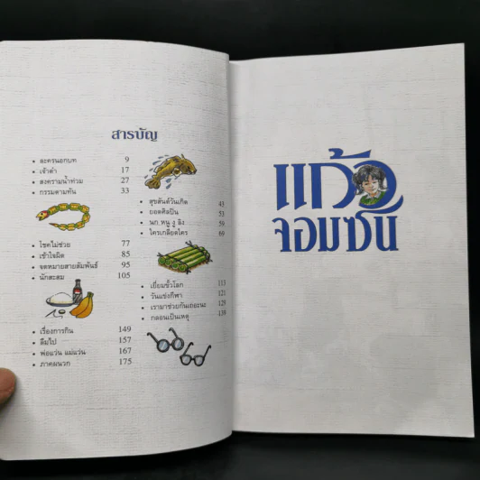 แก้วจอมซน - สมเด็จพระเทพฯ รูปที่ 9