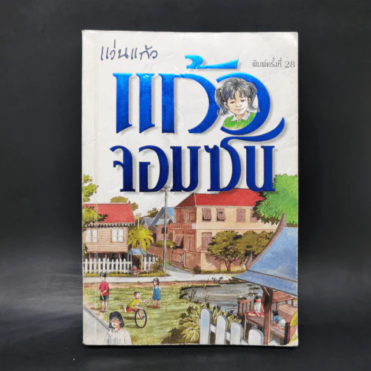 แก้วจอมซน - สมเด็จพระเทพฯ รูปที่ 1