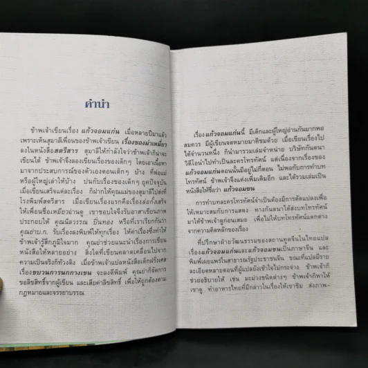 แก้วจอมซน - สมเด็จพระเทพฯ รูปที่ 8