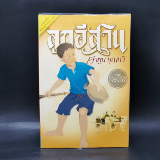ลูกอีสาน ฉบับนักเรียน - คำพูน บุญทวี รูปที่ 1