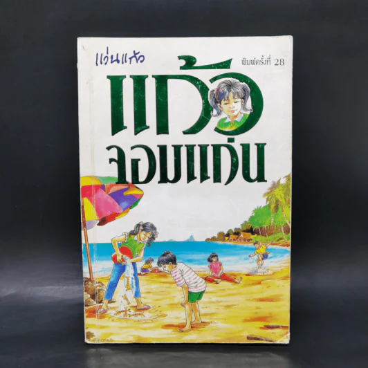 แก้วจอมแก่น - สมเด็จพระเทพฯ รูปที่ 1