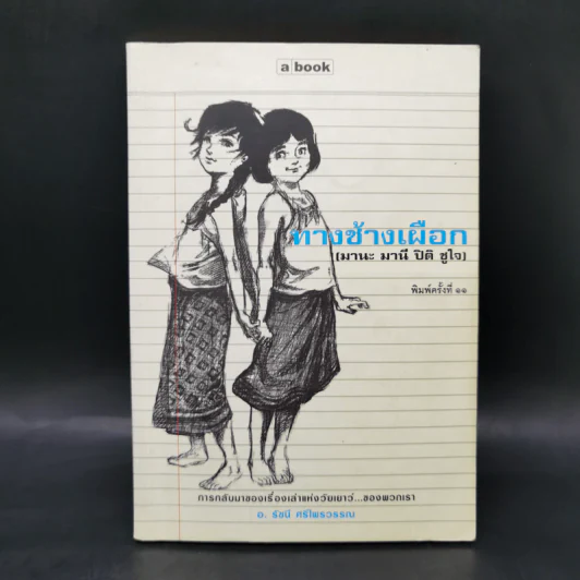 ทางช้างเผือก (มานะ มานี ปิติ ชูใจ) - อ.รัชนี ศรีไพรวรรณ รูปที่ 1