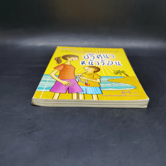 ปริศนาหน้าร้อน - สุมาลี รูปที่ 4