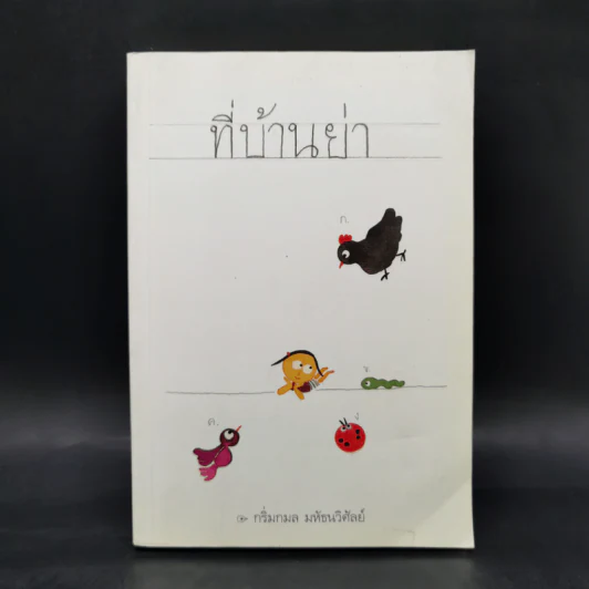 ที่บ้านย่า - กริ่มกมล  มหัธนวิศัลย์ รูปที่ 1