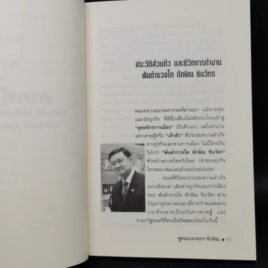 พูดแบบนายกฯทักษิณ - สันติ อรุณวิจิตร รูปที่ 12