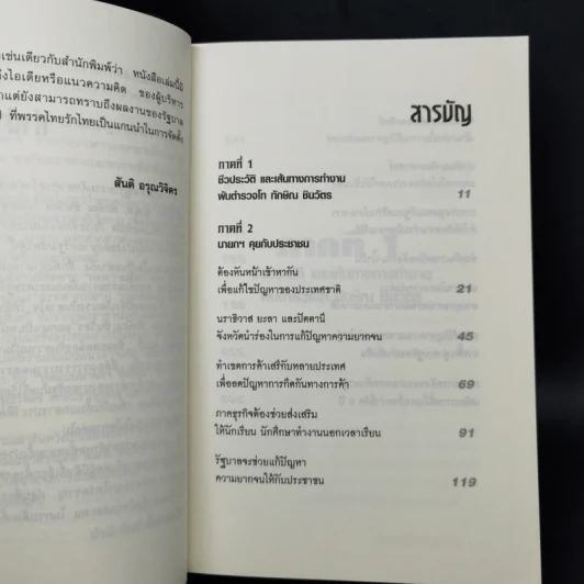 พูดแบบนายกฯทักษิณ - สันติ อรุณวิจิตร รูปที่ 10