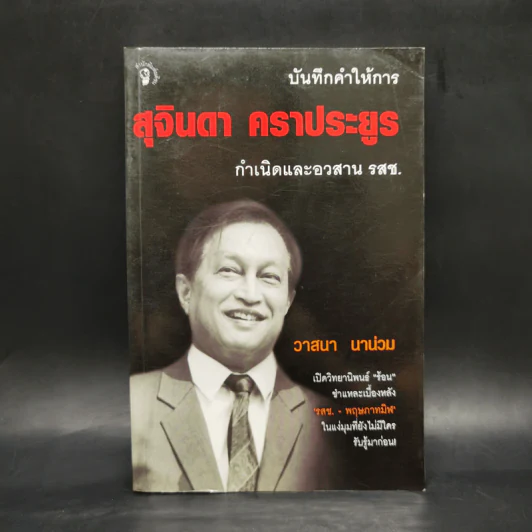 บันทึกคำให้การ สุจินดา คราประยูร กำเนิดและอวสาน รสช - วาสนา นาน่วม รูปที่ 1