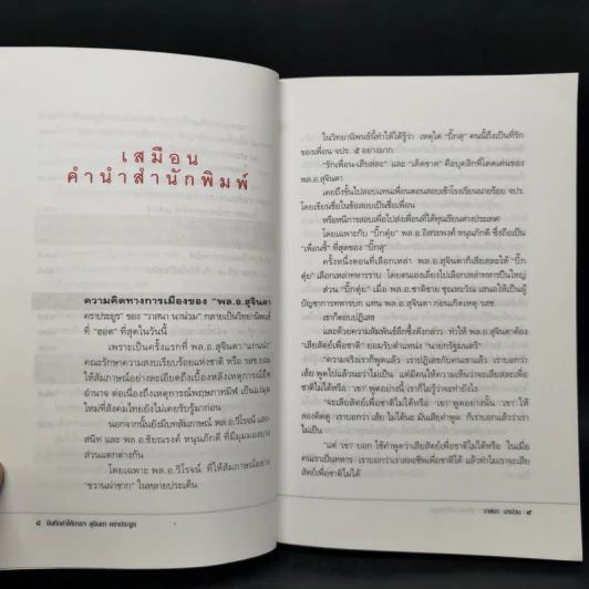บันทึกคำให้การ สุจินดา คราประยูร กำเนิดและอวสาน รสช - วาสนา นาน่วม รูปที่ 10