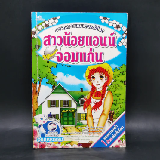 สาวน้อยแอนน์จอมแก่น - ฮวัง ยอน อี รูปที่ 1