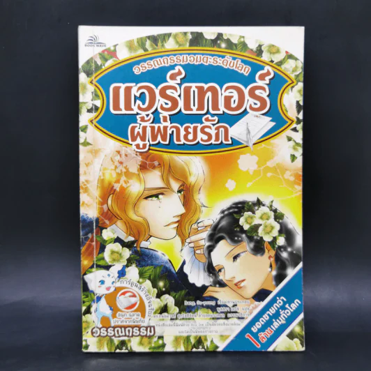 วรรณกรรมอมตะระดับโลก แวร์เทอร์ผู้พ่ายรัก รูปที่ 1