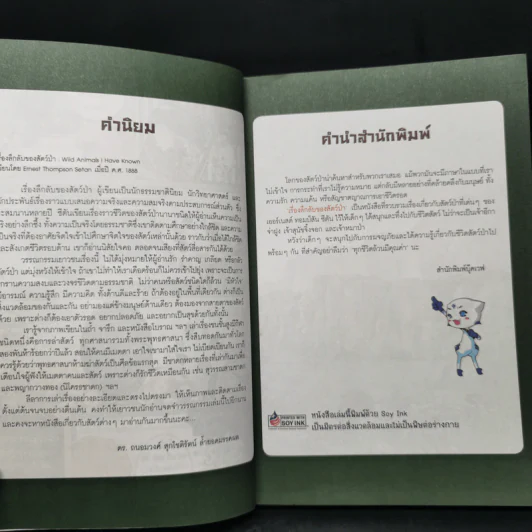เรื่องลึกลับของสัตว์ป่า - วรรณกรรมอมตะระดับโลก รูปที่ 9