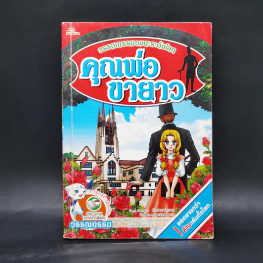 คุณพ่อขายาว - วรรณกรรมอมตะระดับโลก รูปที่ 1