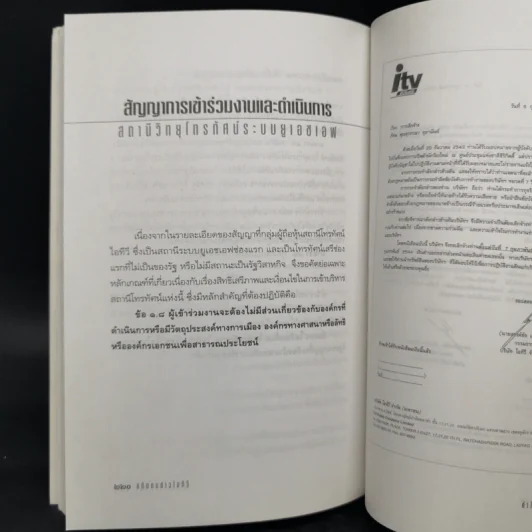 คำให้การกบฏ - อดีตคนข่าวไอทีวี รูปที่ 12