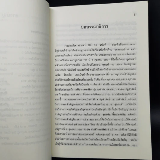วารสารสังคมศาสตร์ ปีที่ 33 ฉบับที่ 1 ม.ค.-มิ.ย.2545 25 ปี 6 ตุลา รูปที่ 9
